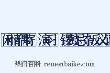 闲情偶寄·演习·锣鼓忌杂反义词是什么意思的图片